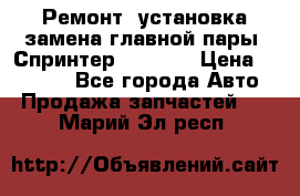 Ремонт, установка-замена главной пары  Спринтер 904w    › Цена ­ 41 500 - Все города Авто » Продажа запчастей   . Марий Эл респ.